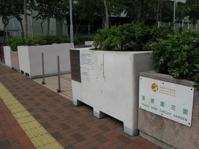 荃景圍花園 Tsuen King Circuit Garden