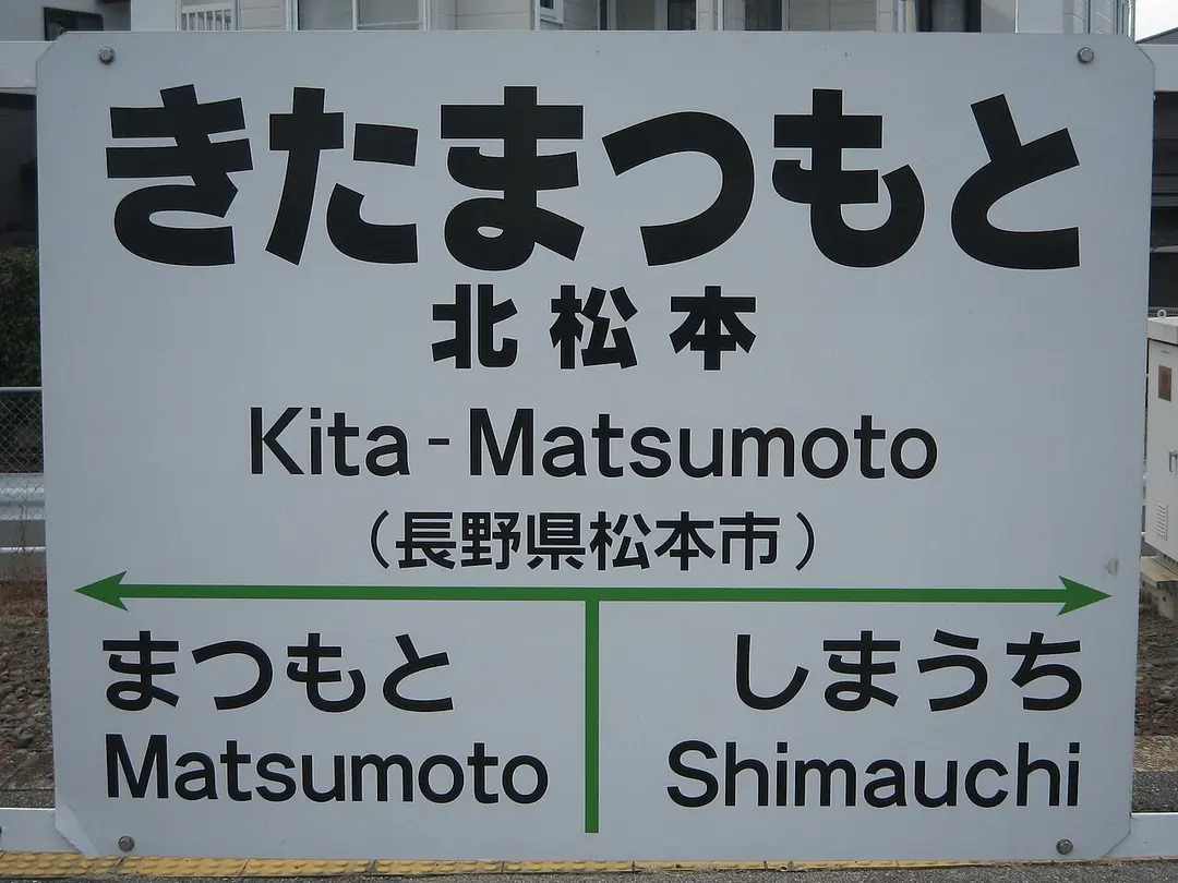 Kita-Matsumoto Station