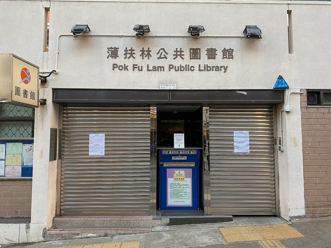 Pok Fu Lam Public Library