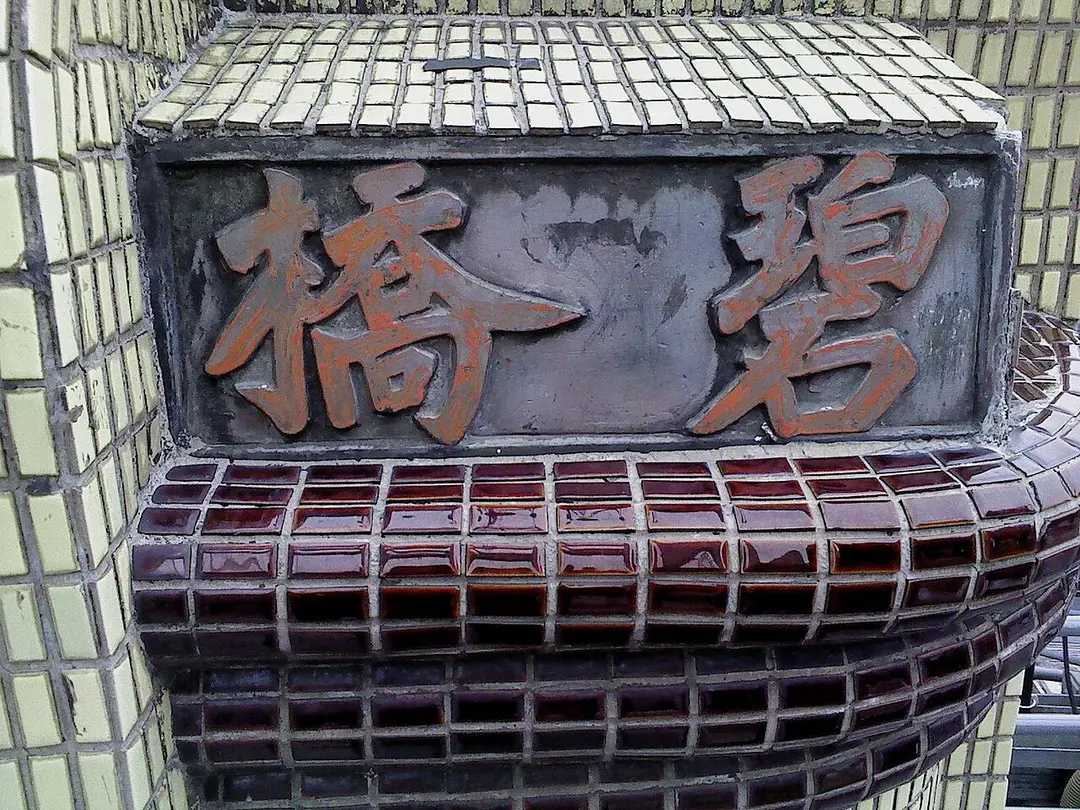 碧潭吊橋