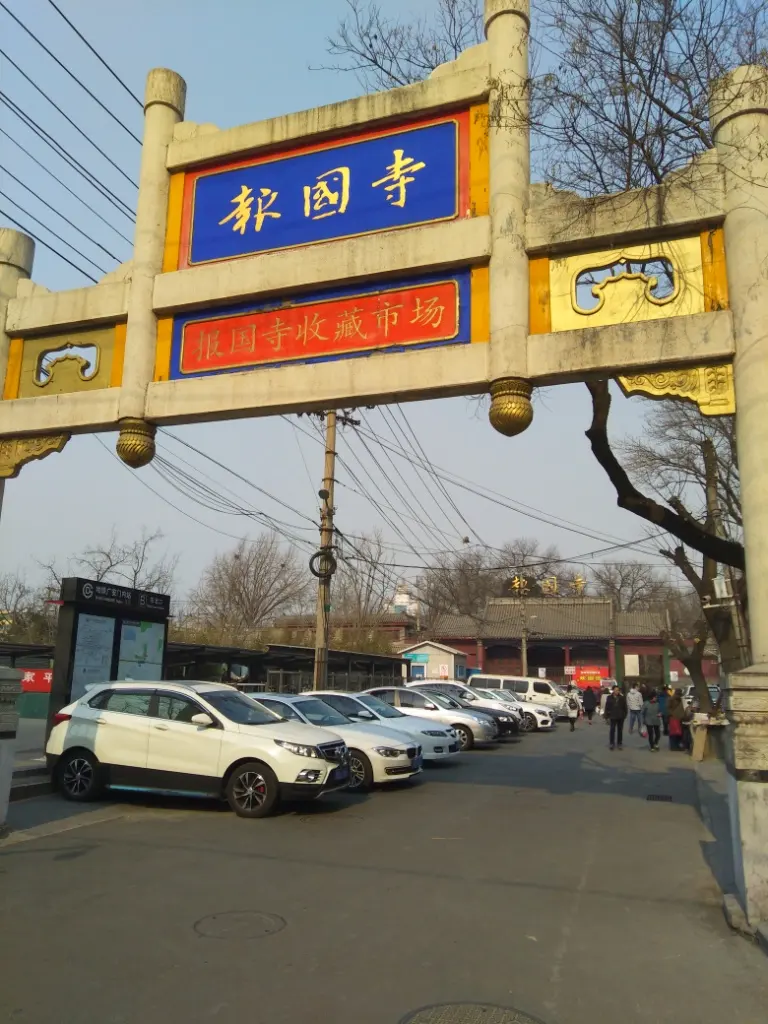 报国寺