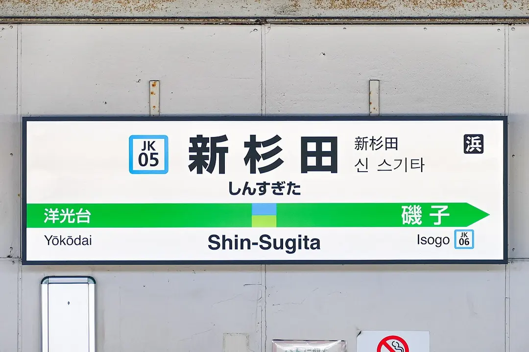 Bahnhof Shin-Sugita