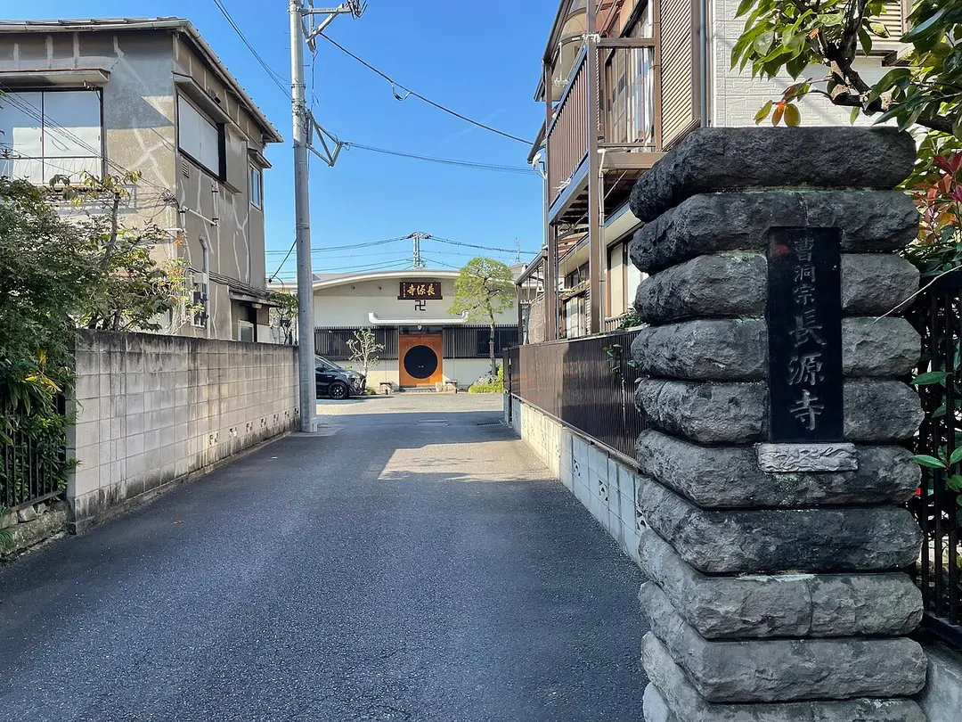長源寺