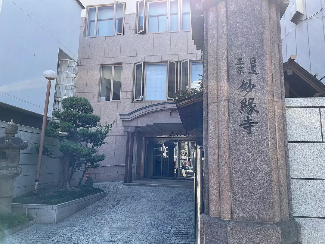 妙縁寺