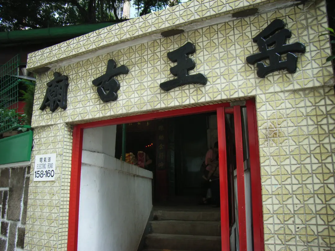 Causeway Bay Yue Wang Temple