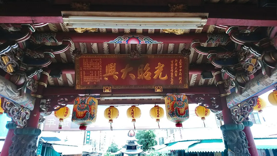 新港大興宮