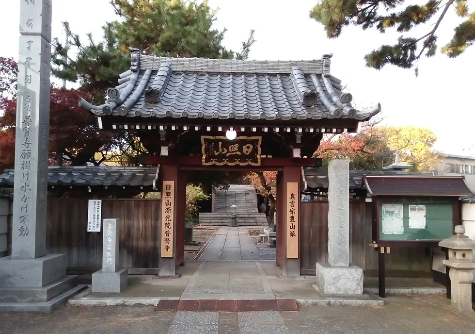 普賢寺