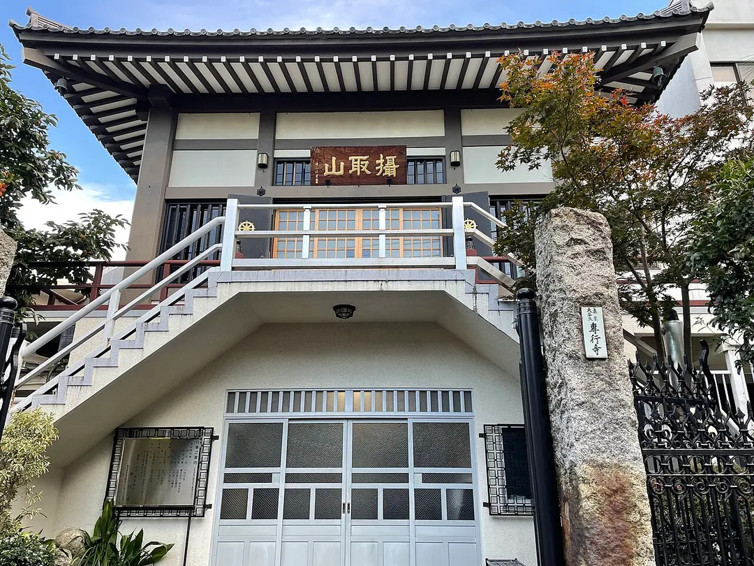 専行寺
