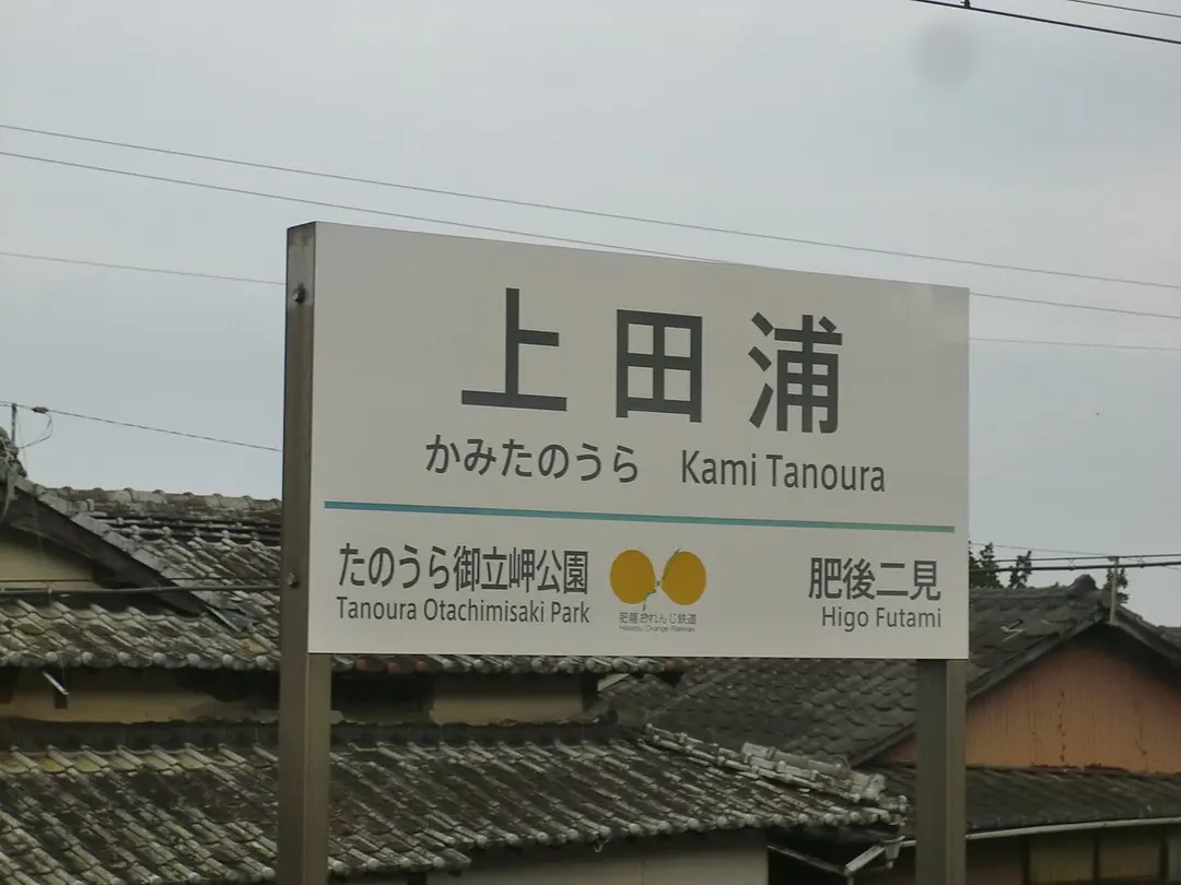 Kami Tanoura Station