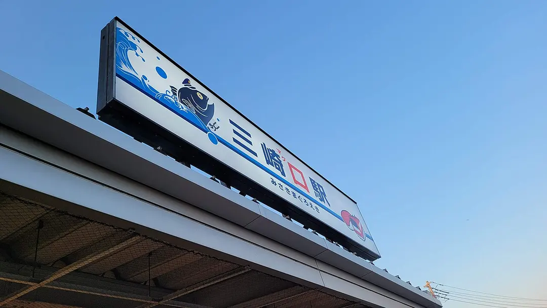 Bahnhof Misakiguchi