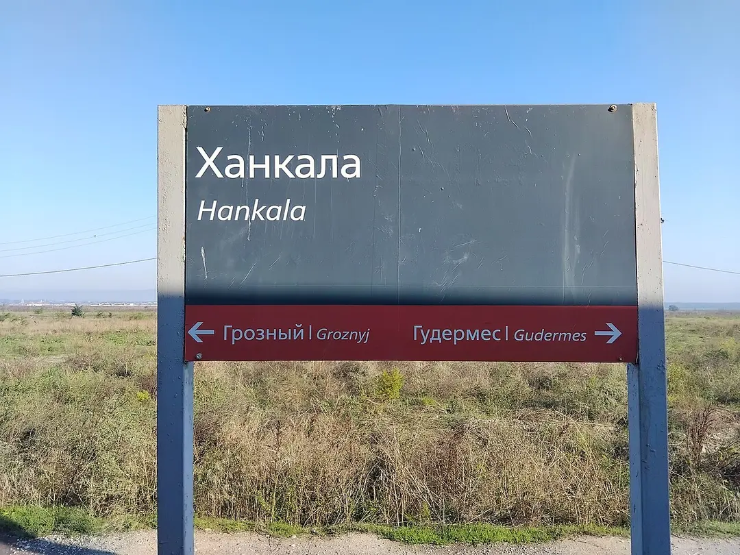 Ханкала