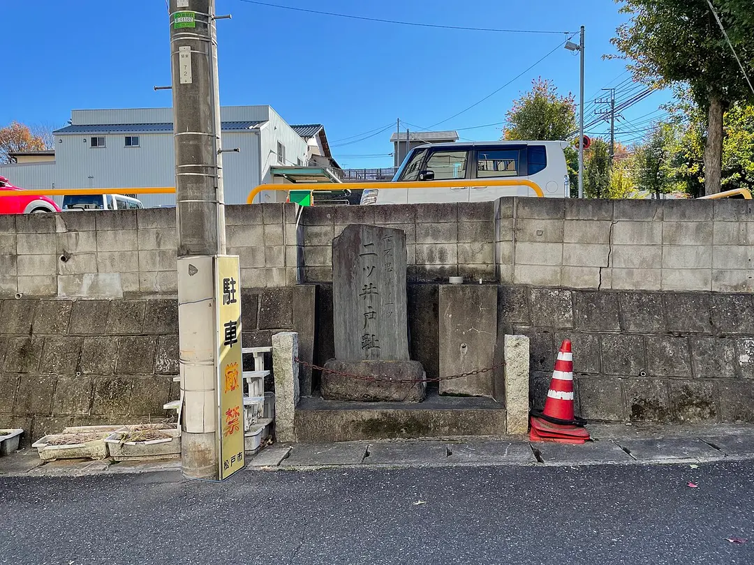 二ツ井戸跡