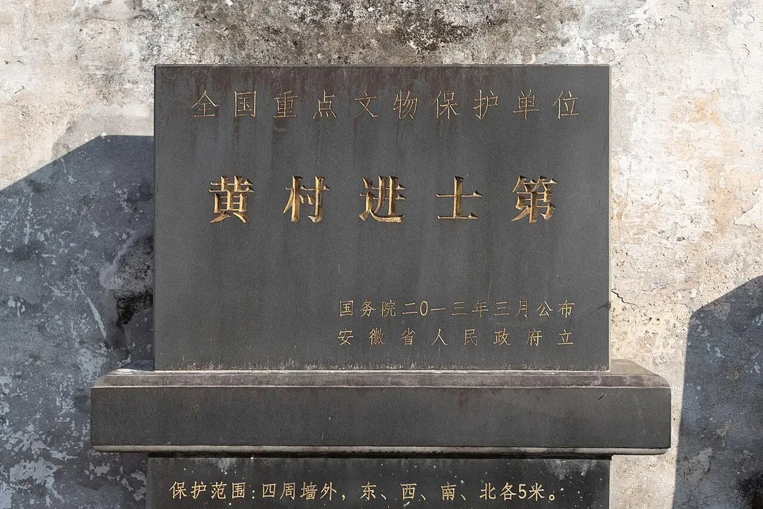 黄村进士第