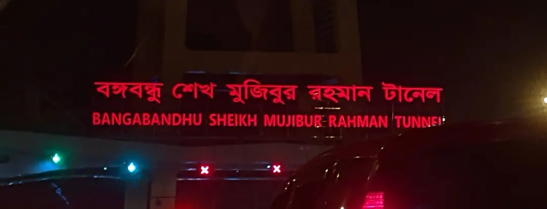 কর্ণফুলী সুড়ঙ্গ সড়ক