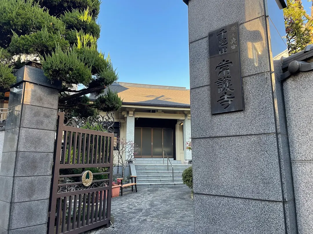常護寺