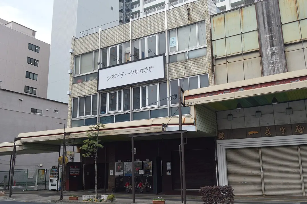 シネマテークたかさき