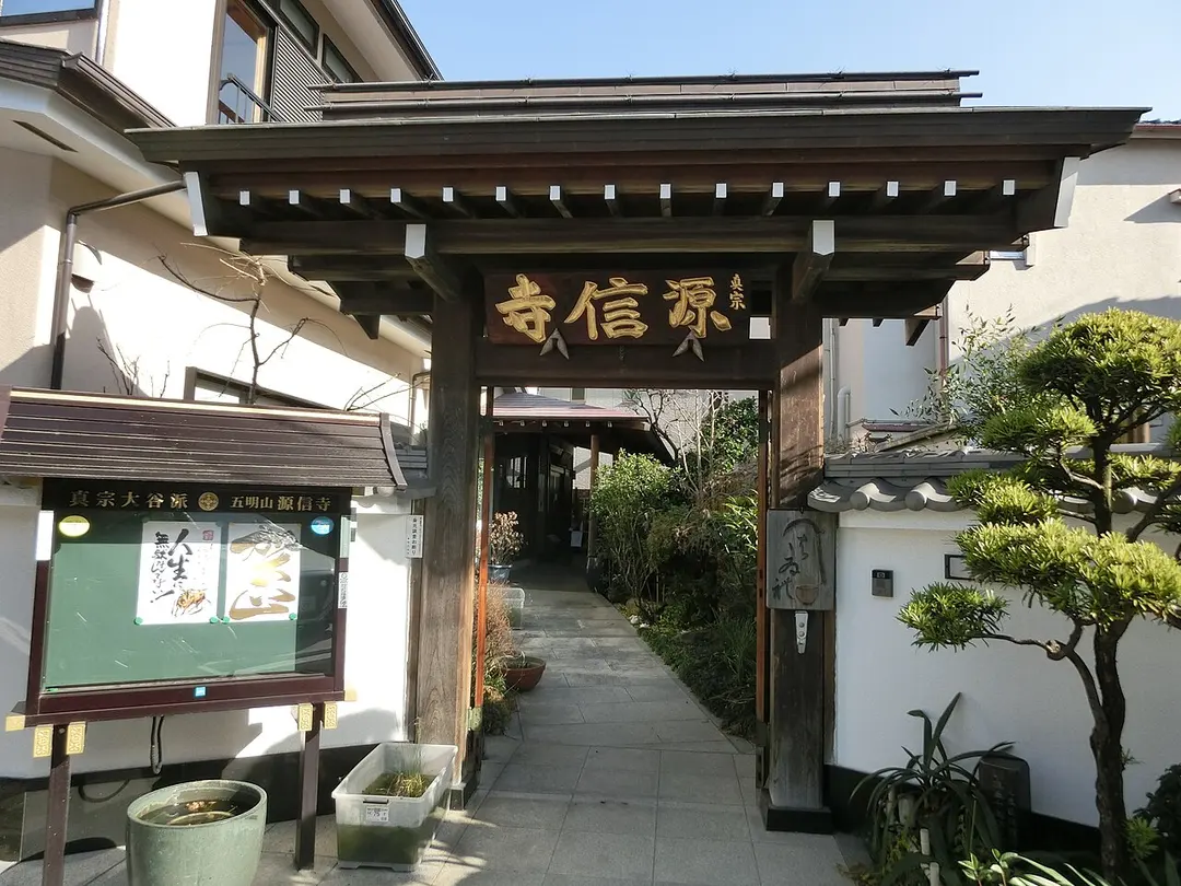 源信寺