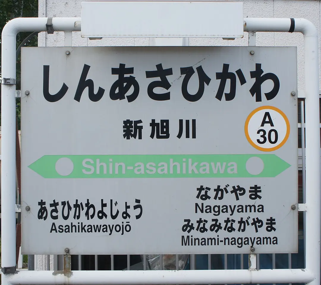 Bahnhof Shin-Asahikawa