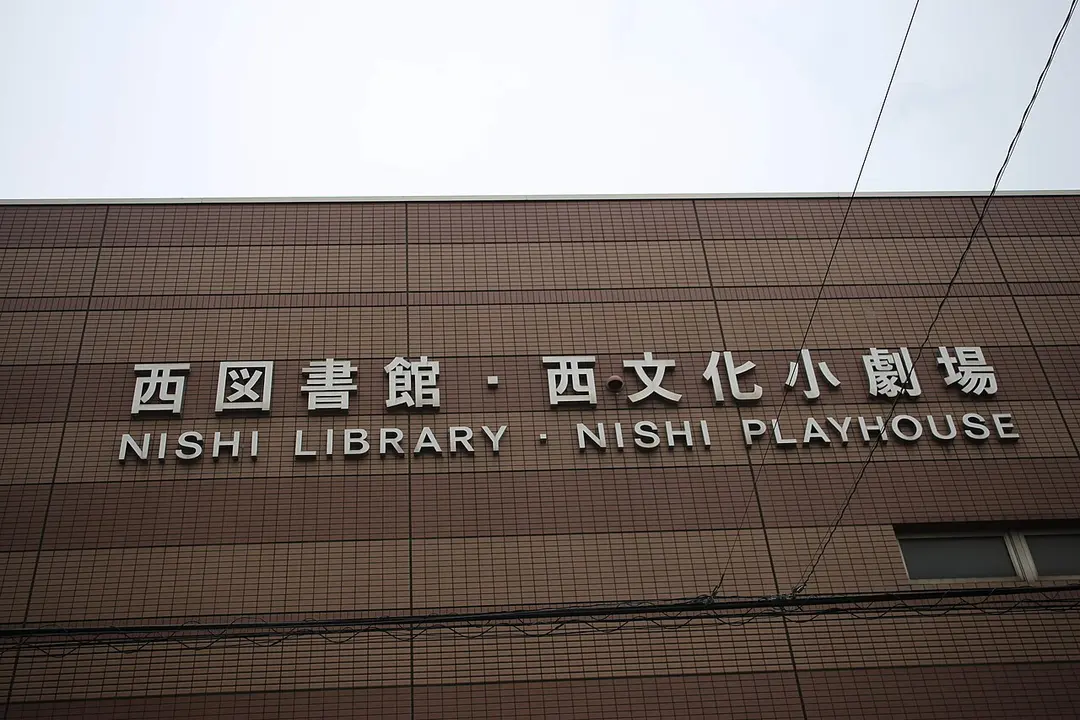 名古屋市西図書館