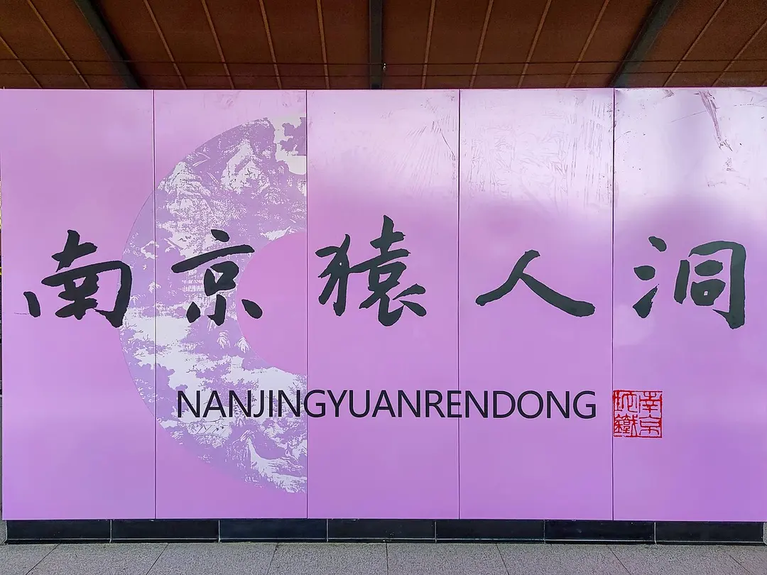 南京猿人洞