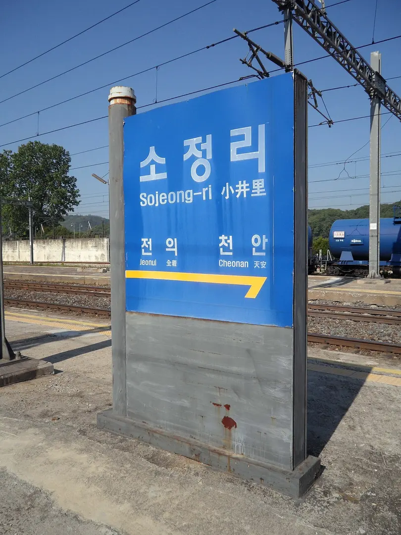 Sojeong-ri Station