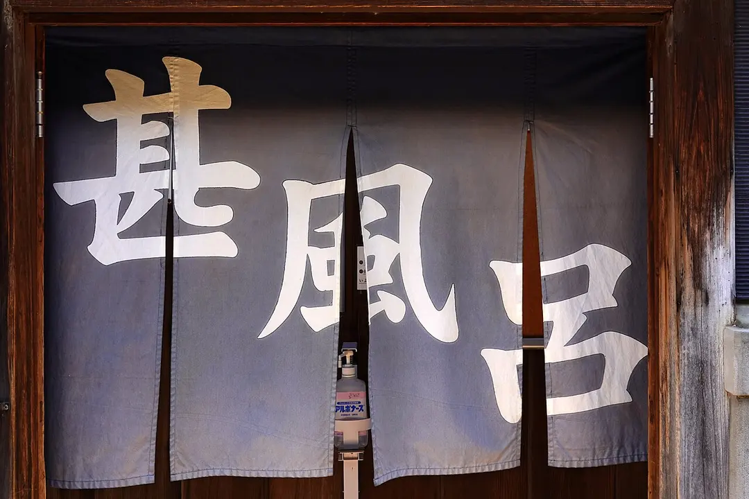 甚風呂