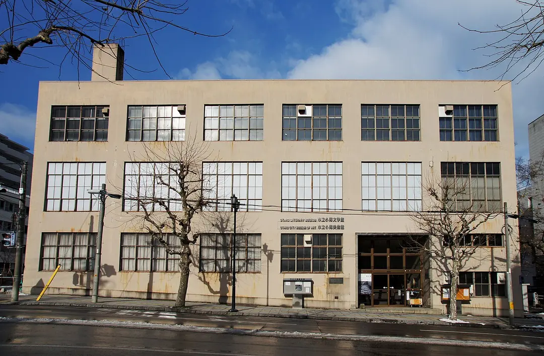 市立小樽文学館