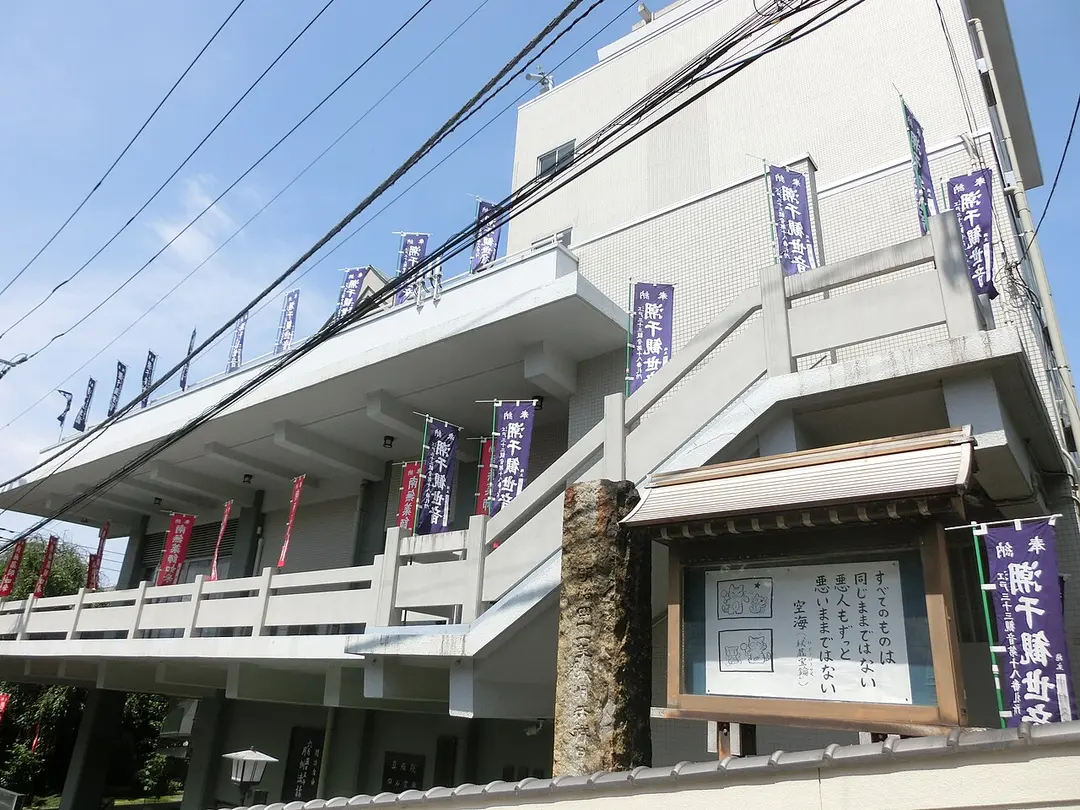 金鶏山　眞成院