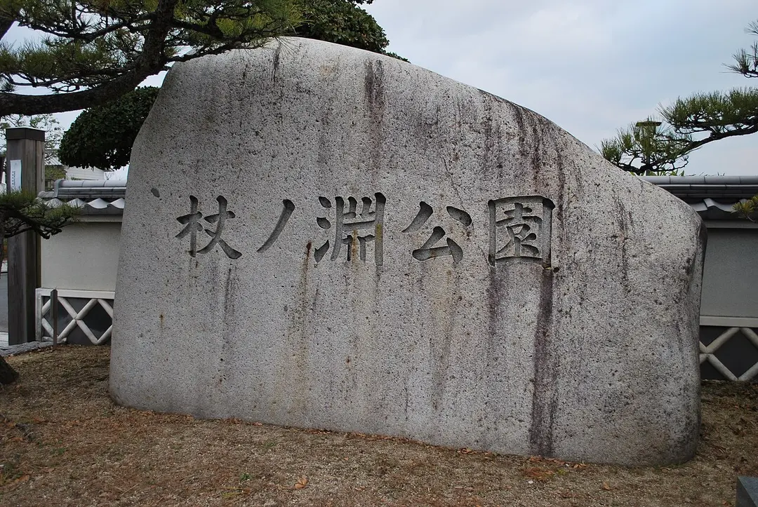 杖ノ淵公園