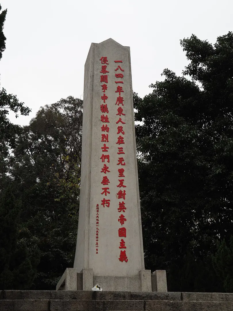 三元里抗英斗争纪念碑