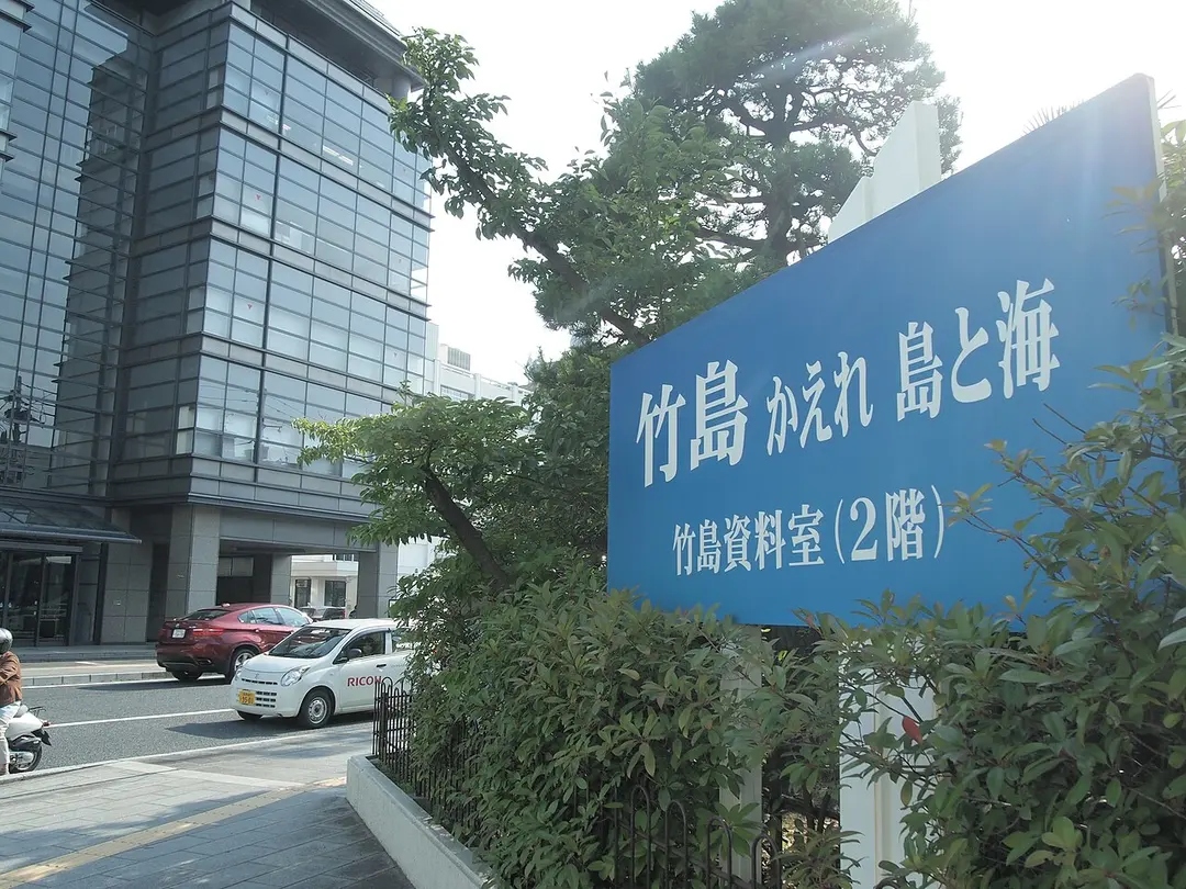竹島資料室