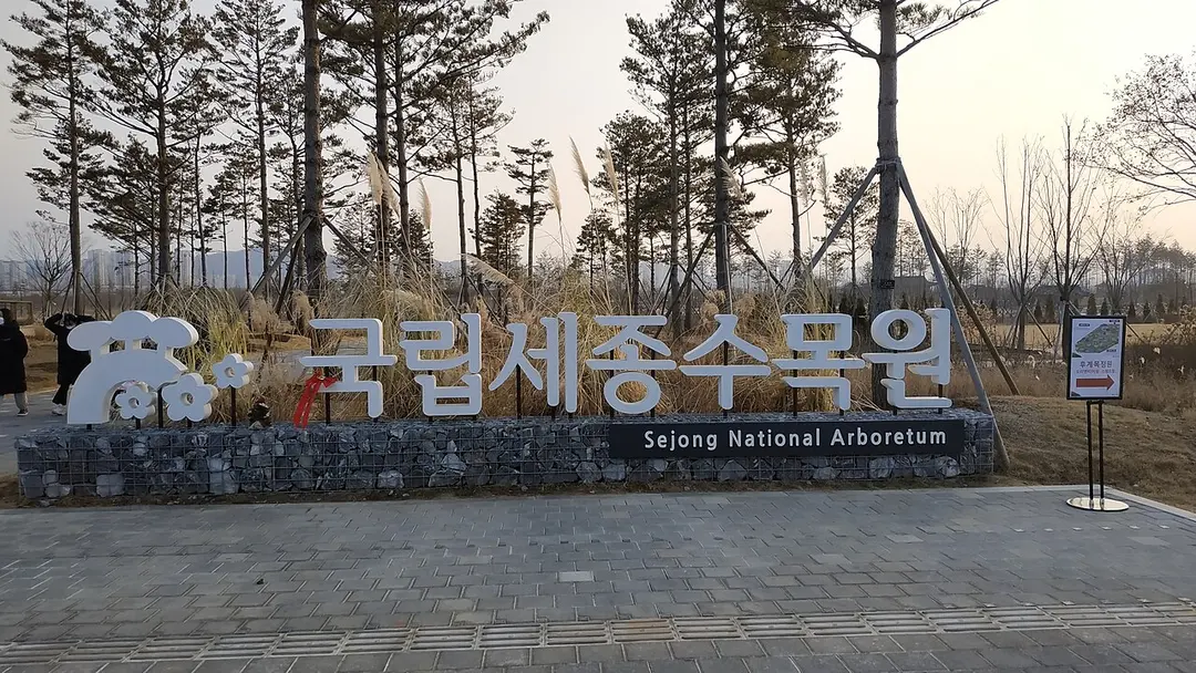 Sejong National Arboretum