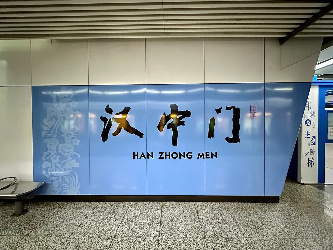 汉中门
