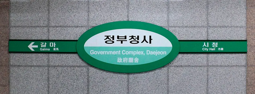 Government Complex Daejeon Station