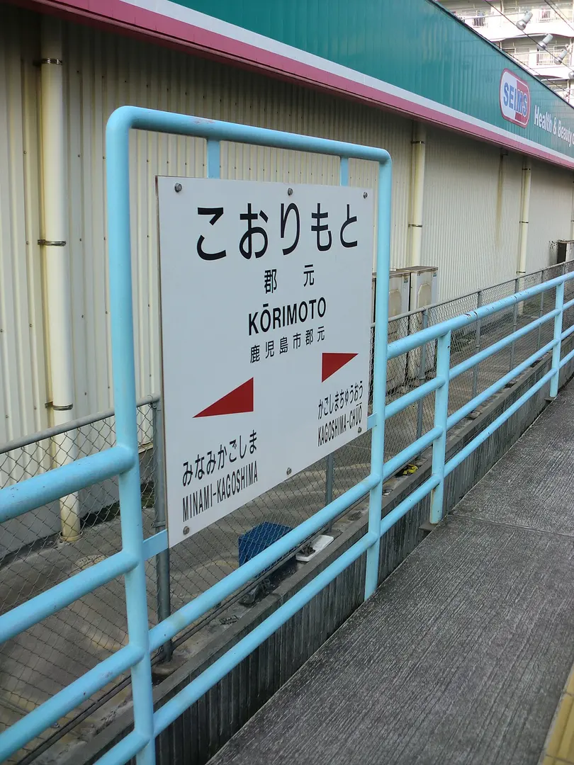 Kōrimoto Station
