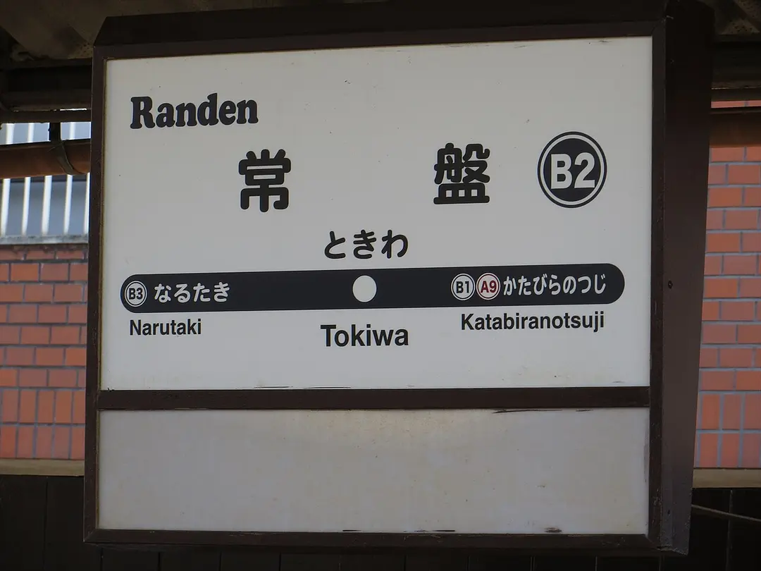 Tokiwa