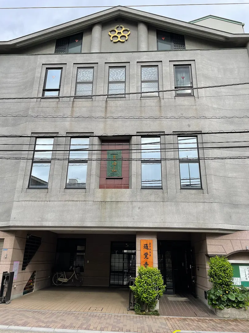 通覚寺