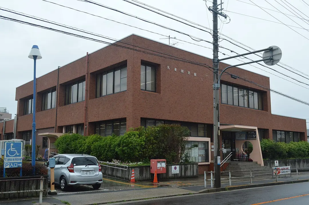 名古屋市名東図書館
