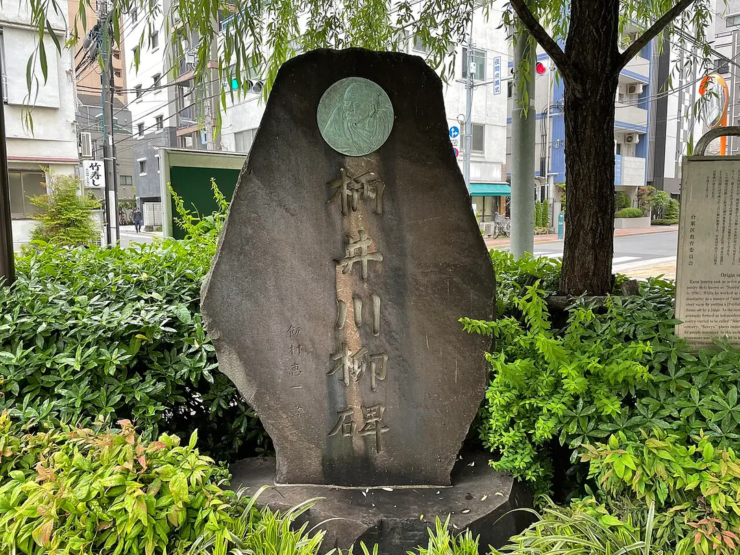 柄井川柳碑
