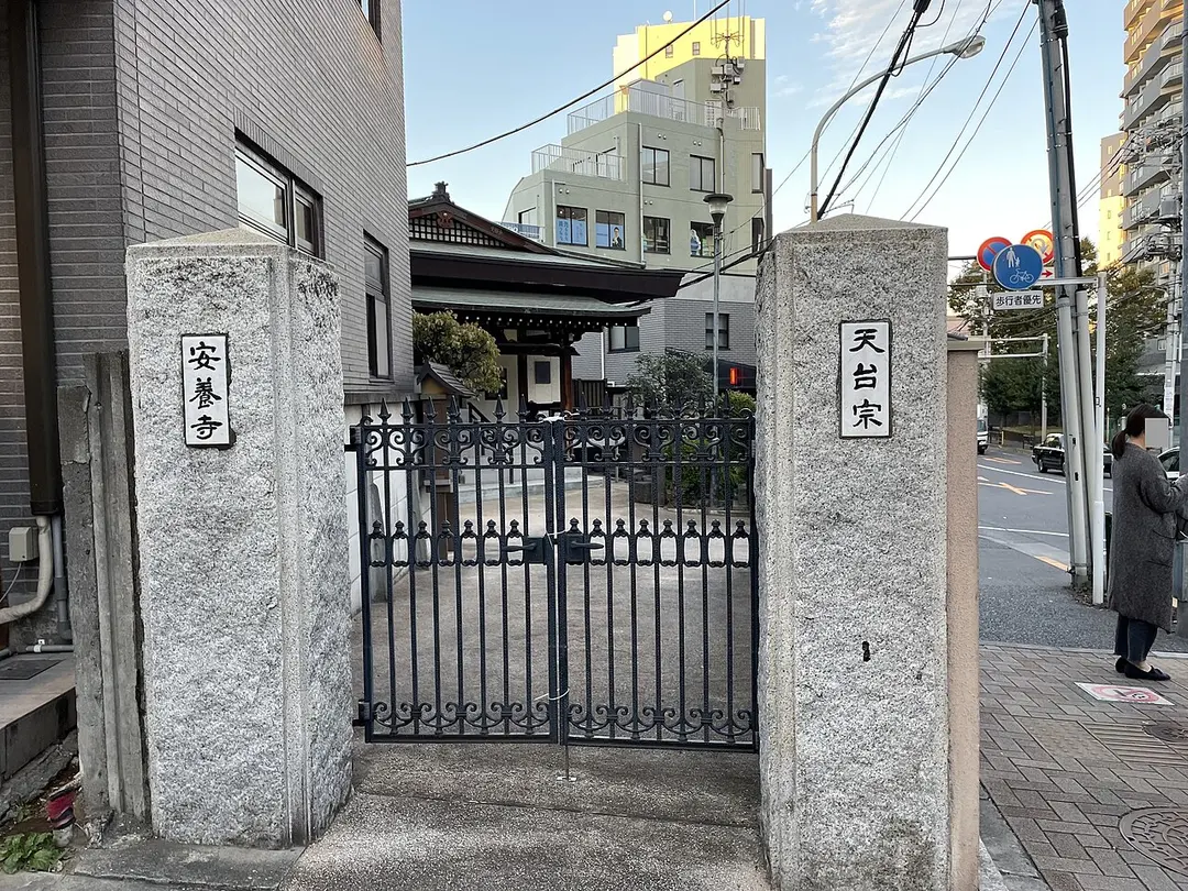 安養寺