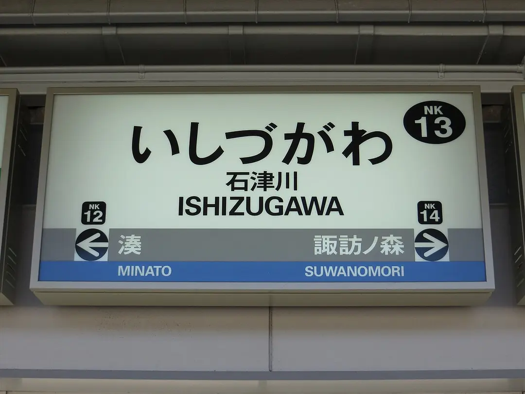 Ishizugawa Station