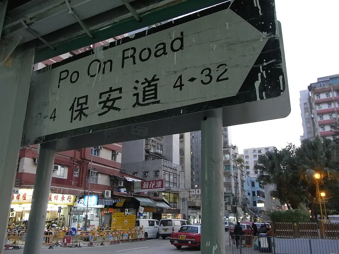 順寧道遊樂場 Shun Ning Road Recreation Ground