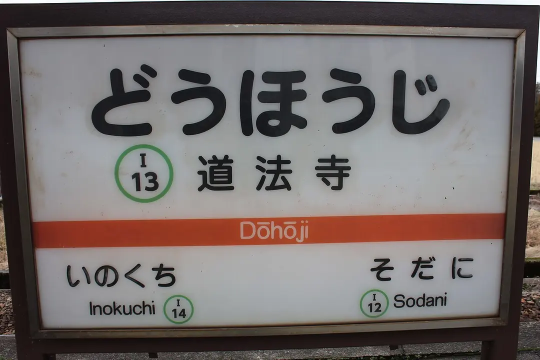 Dōhōji Station