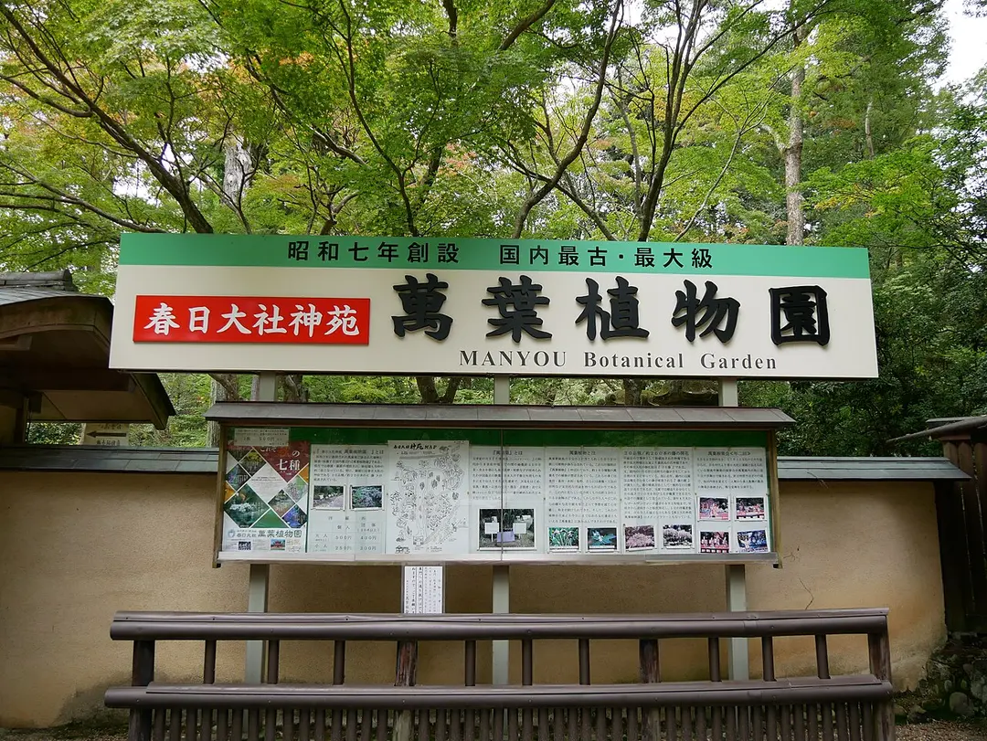 萬葉植物園