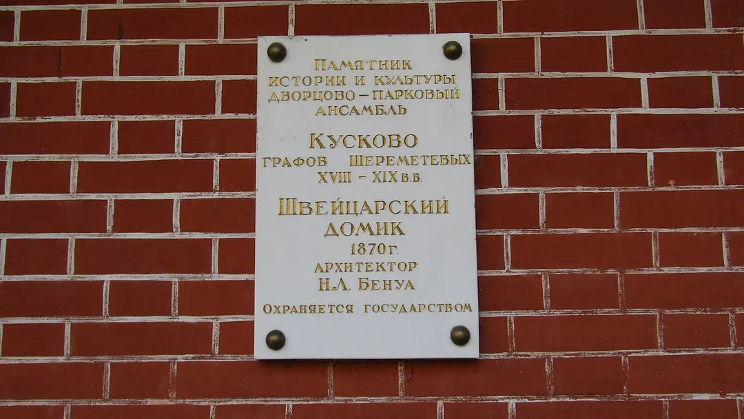 Дирекция (Швейцарский домик)