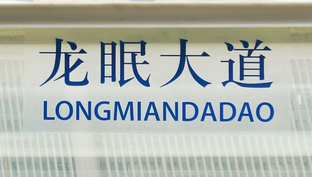 龙眠大道