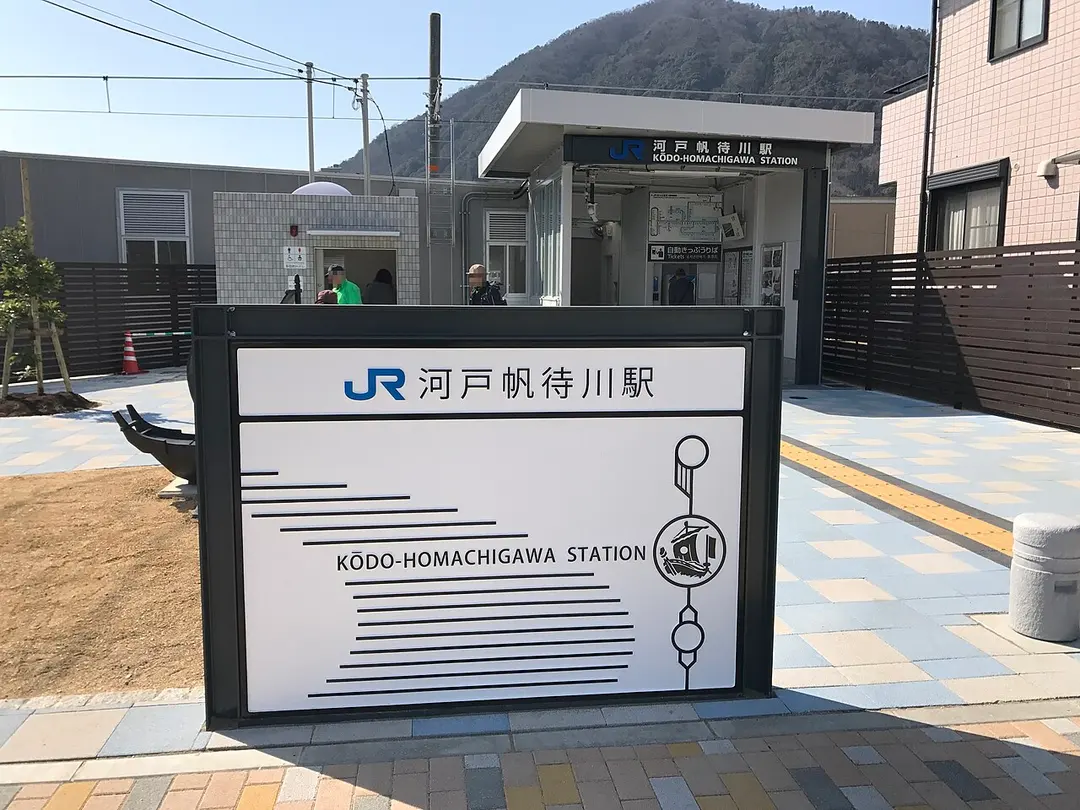 Kōdo-Homachigawa Station