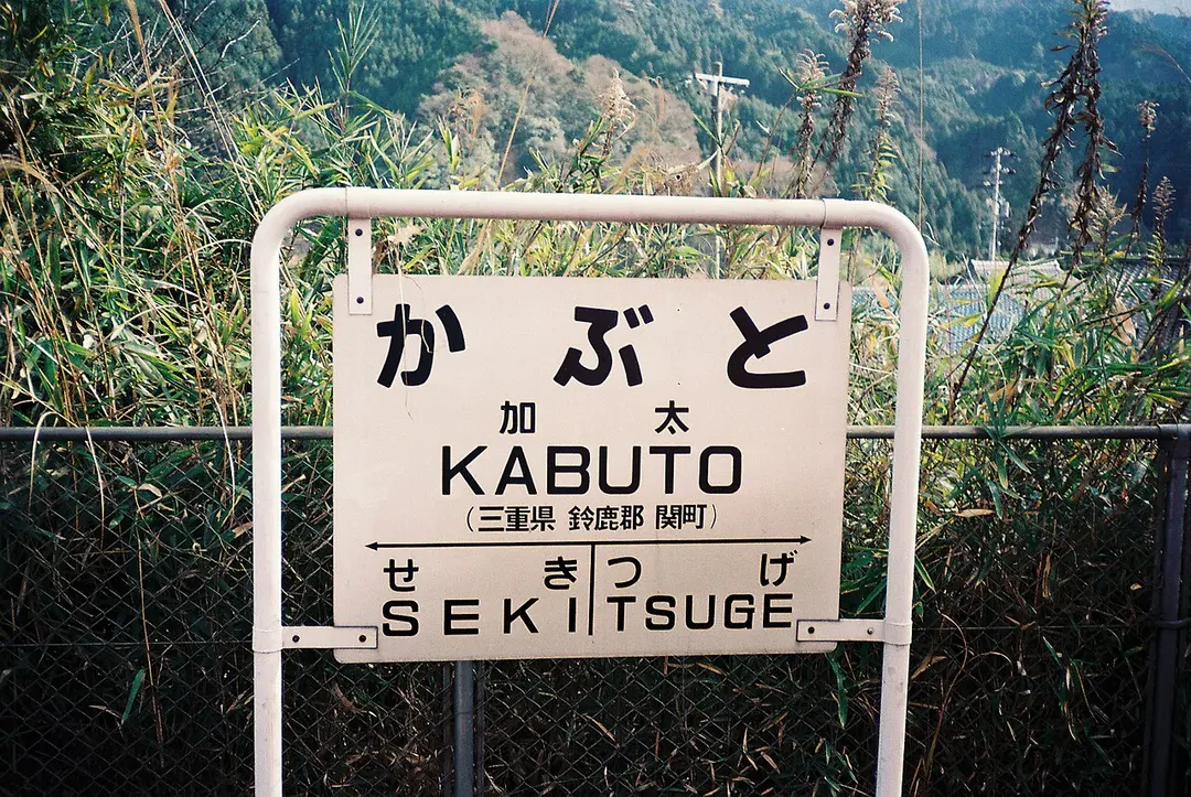 Kabuto Station