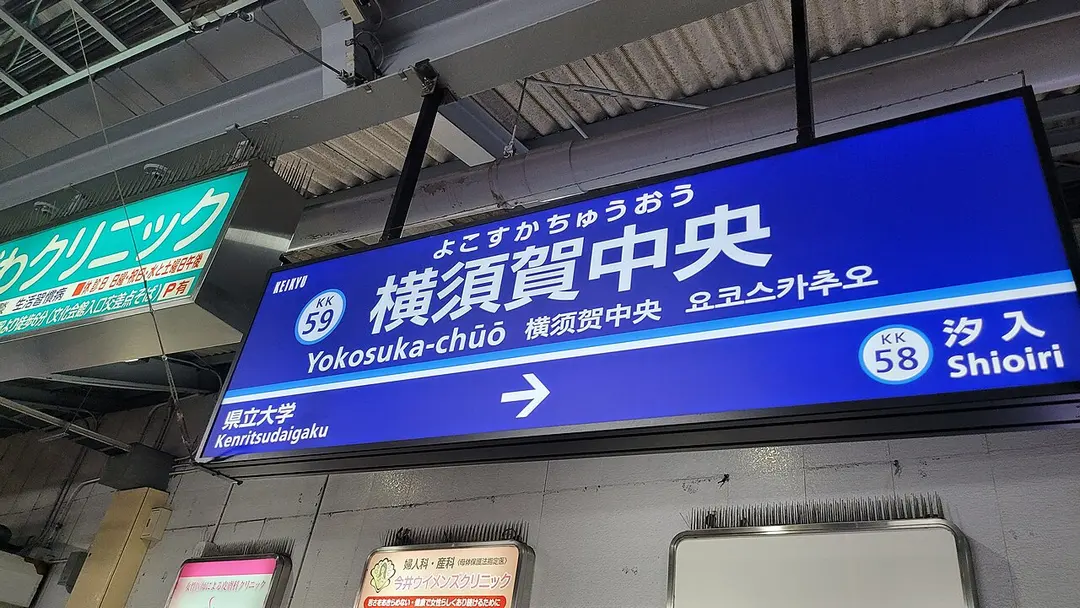 Yokosuka-Chūō Station