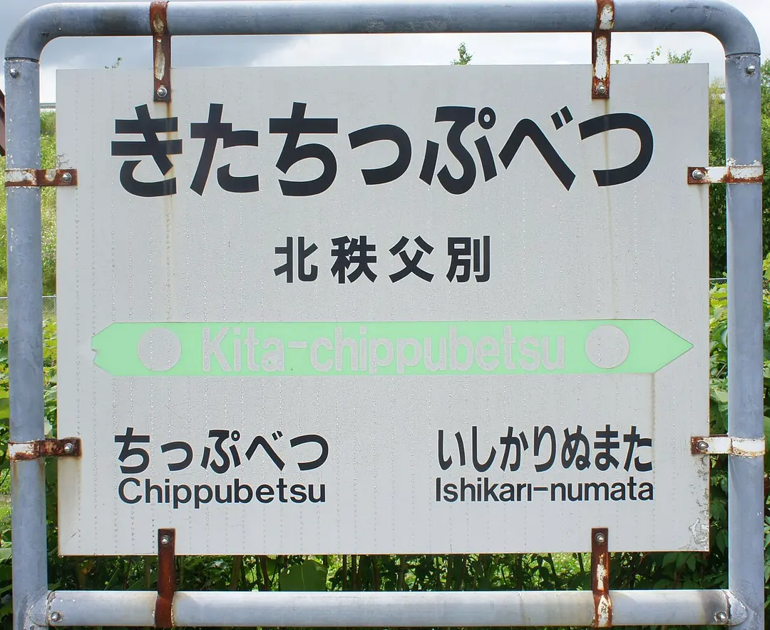 Kita-Chippubetsu Station